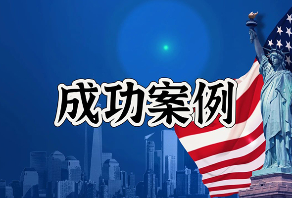 方舟天下移民| 法学领域 Z 先生 EB-1A 移民案例：1 个月零补件极速获批